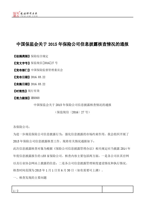 中国保监会关于2015年保险公司信息披露核查情况的通报