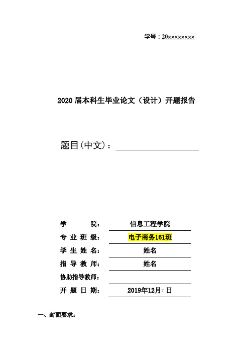 2020届本科生毕业论文(设计)开题报告【模板】