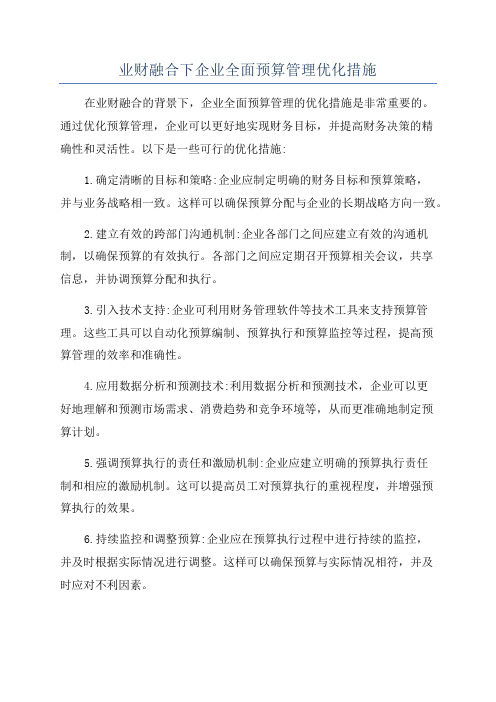 业财融合下企业全面预算管理优化措施