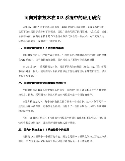 面向对象技术在GIS系统中的应用研究