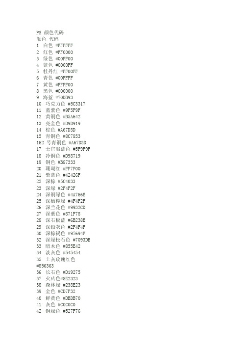 PS颜色代码(比较全的)-ps颜色代码表