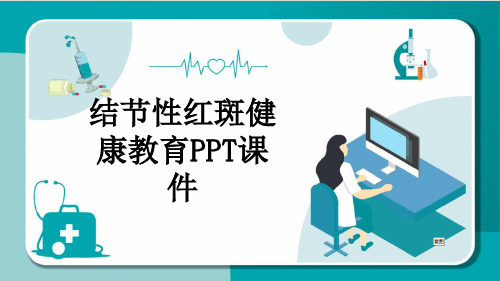 结节性红斑健康教育PPT课件