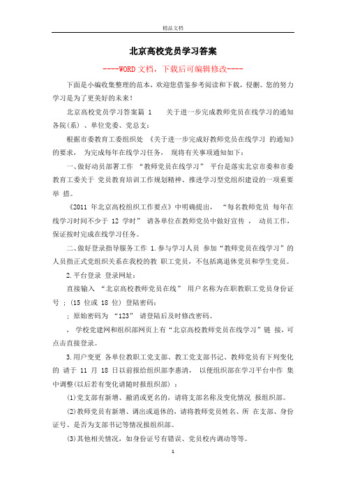 北京高校党员学习答案