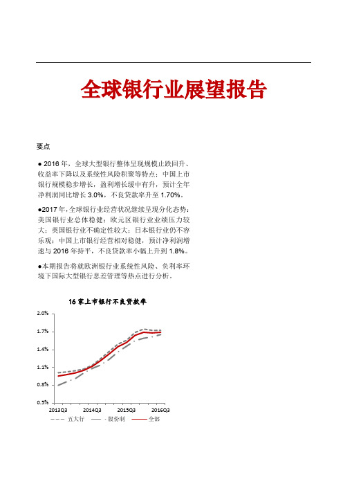 中国银行全球银行业展望报告(2017年).