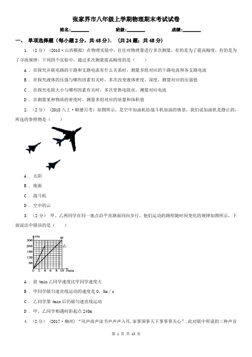 张家界市八年级上学期物理期末考试试卷