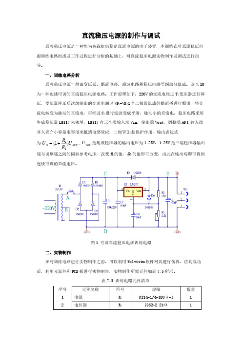 03-直流稳压电源的制作与调试