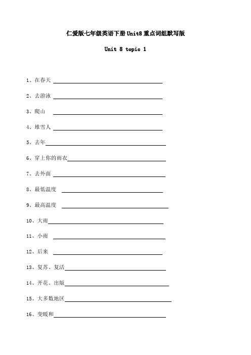 2020仁爱版七年级下册Unit8重点词组默写版(有答案)