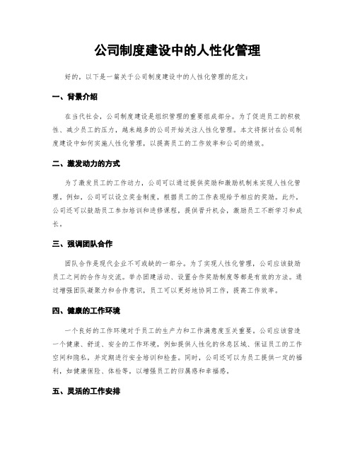 公司制度建设中的人性化管理