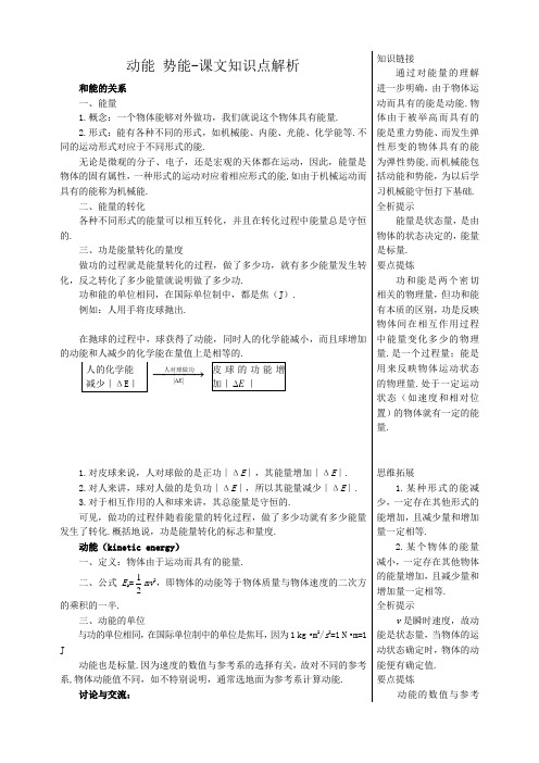 高中物理必修2动能 势能-课文知识点解析