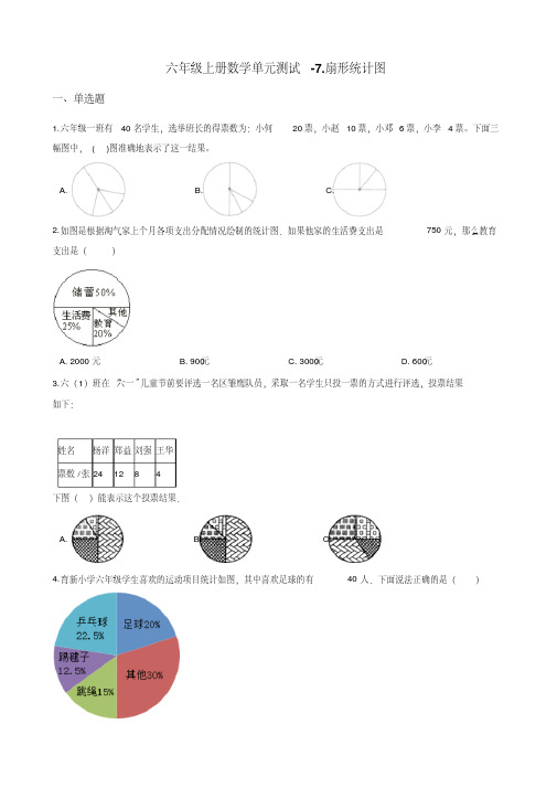 六年级上册数学单元测试-7.扇形统计图冀教版 (含答案)