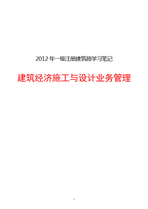 一级注册建筑师-建筑经济施工与设计业务管理-笔记