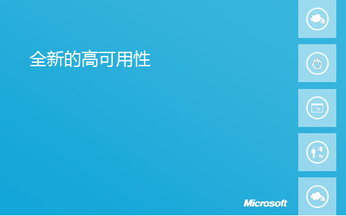 Windows2012Server全新的高可用性