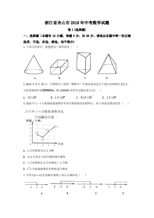 浙江省舟山市2018年数学中考试题及答案