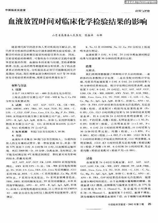 血液放置时间对临床化学检验结果的影响