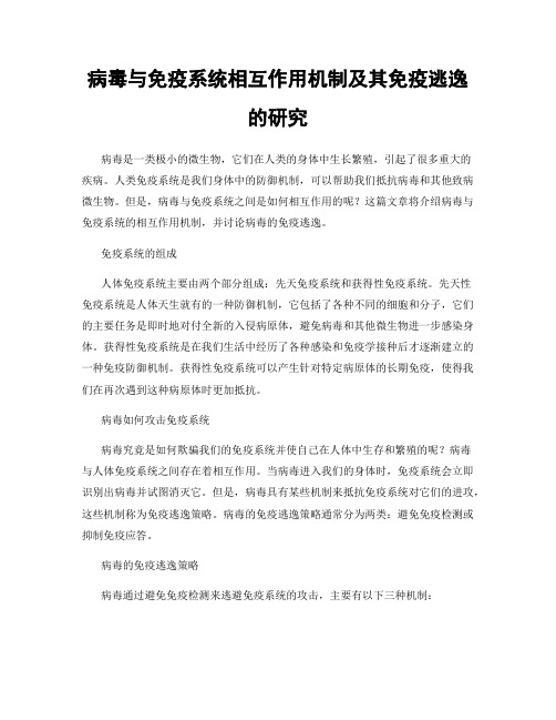 病毒与免疫系统相互作用机制及其免疫逃逸的研究