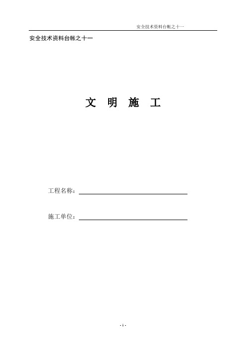 安全技术资料台帐之十一(文明施工)