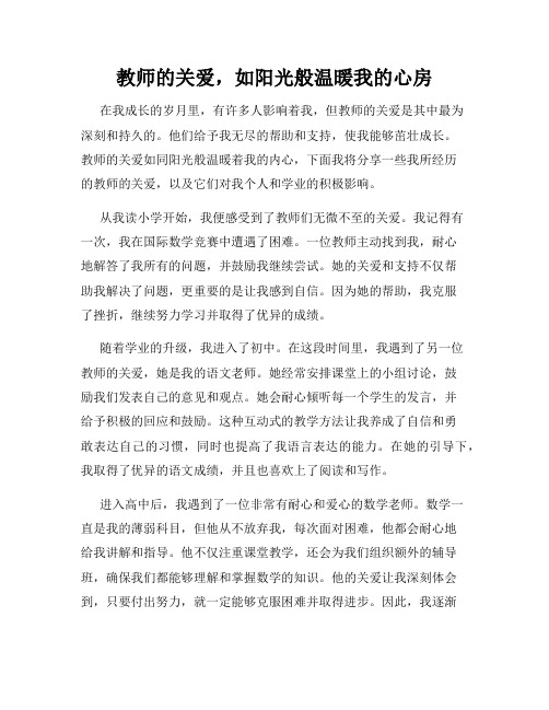 教师的关爱,如阳光般温暖我的心房