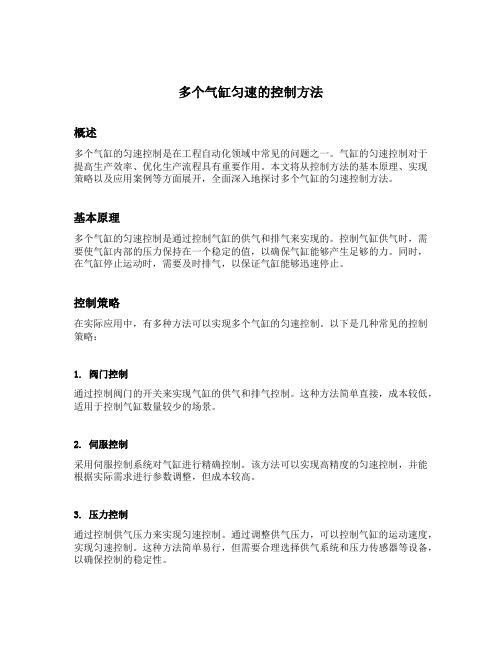 多个气缸匀速的控制方法