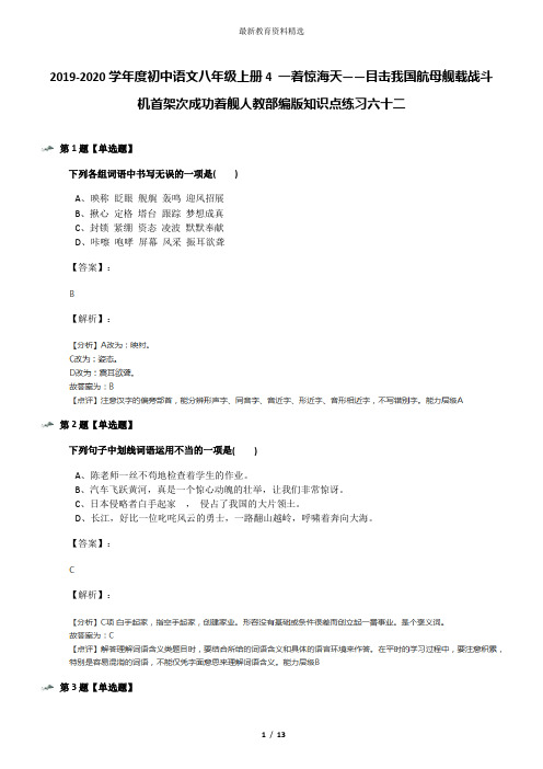 2019-2020学年度初中语文八年级上册4 一着惊海天——目击我国航母舰载战斗机首架次成功着舰人教部编版知识