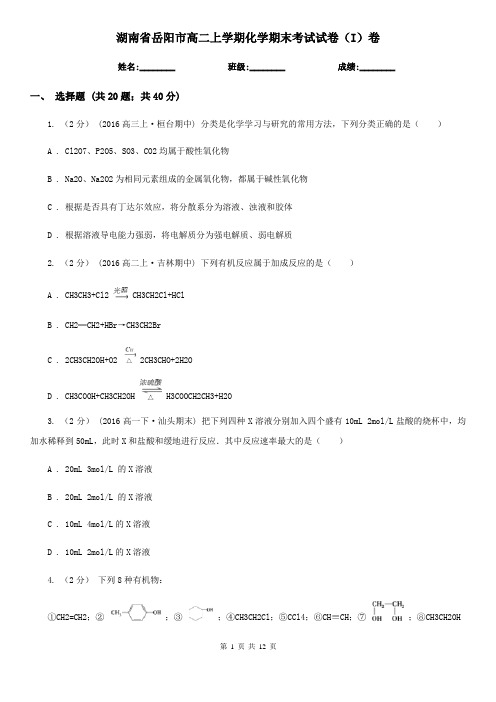 湖南省岳阳市高二上学期化学期末考试试卷(I)卷