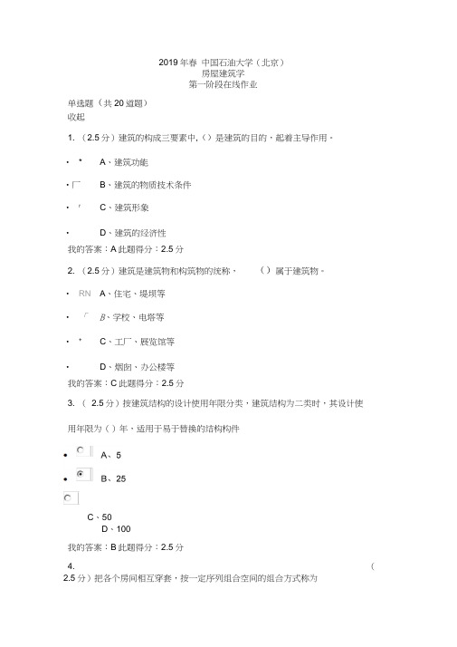 2019年春中国石油大学房屋建筑学第一阶段在线作业