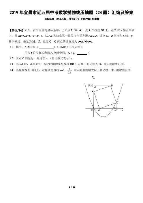 2019年宜昌市近五届中考数学抛物线压轴题(24题)汇编及答案