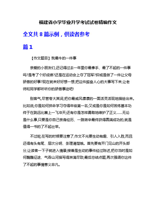 福建省小学毕业升学考试试卷精编作文