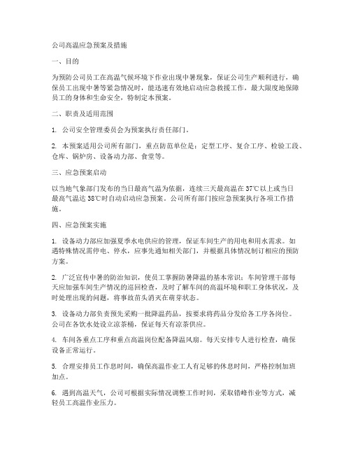 公司高温应急预案及措施