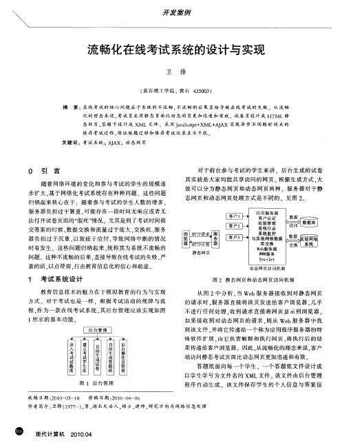 流畅化在线考试系统的设计与实现