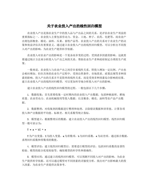 关于农业投入产出的线性回归模型