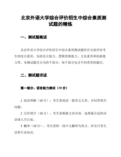 北京外语大学综合评价招生中综合素质测试题的精炼