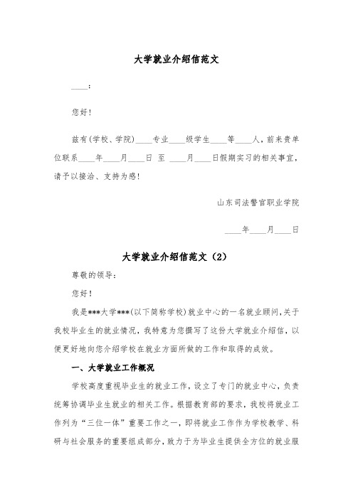 大学就业介绍信范文（2篇）