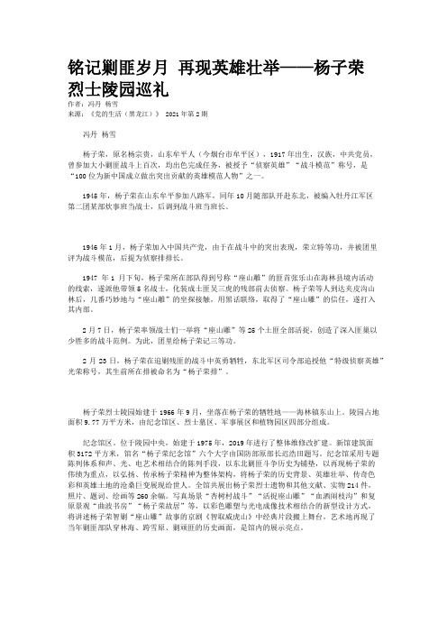 铭记剿匪岁月 再现英雄壮举——杨子荣烈士陵园巡礼