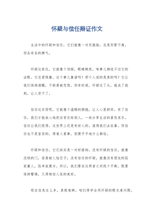 怀疑与信任辩证作文