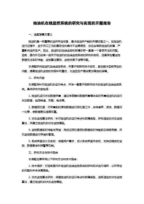 抽油机在线监控系统的研究与实现的开题报告