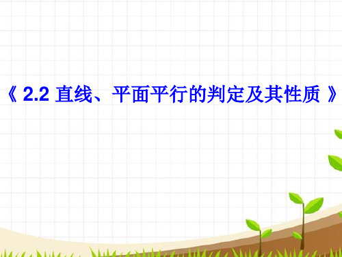 人教A版高中数学必修二 2.2直线、平面平行的判定及其性质(习题课)课件(22张ppt)