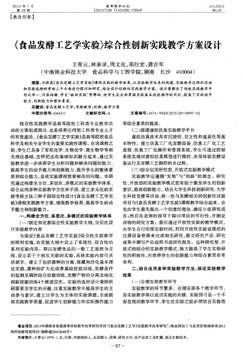 《食品发酵工艺学实验》综合性创新实践教学方案设计