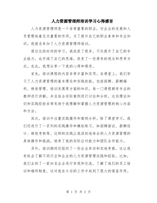 人力资源管理师培训学习心得感言