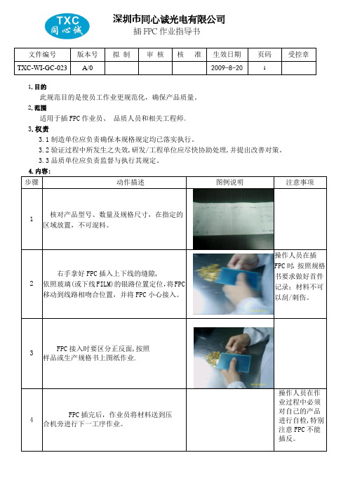 023插FPC作业指导书