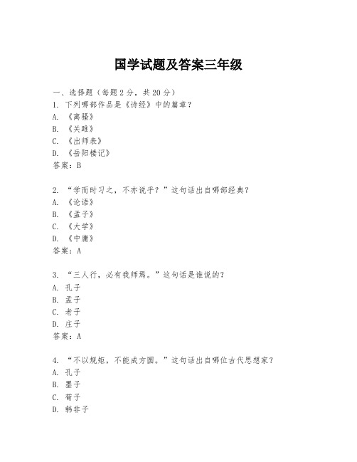 国学试题及答案三年级