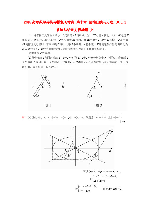 高考数学异构异模复习第十章圆锥曲线与方程10.5.1轨迹与轨迹方程撬题文