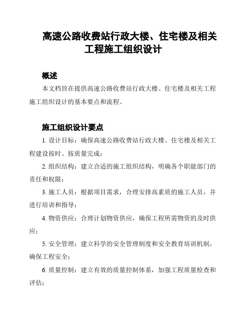 高速公路收费站行政大楼、住宅楼及相关工程施工组织设计