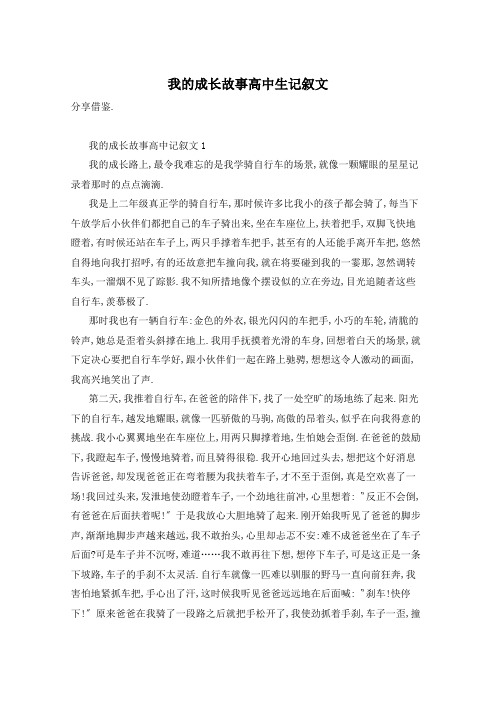 我的成长故事高中生记叙文