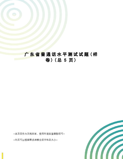 广东省普通话水平测试试题