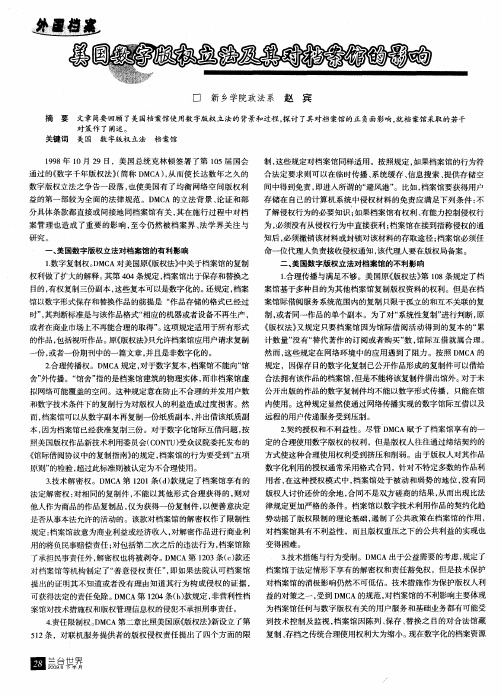 美国数字版权立法及其对档案馆的影响