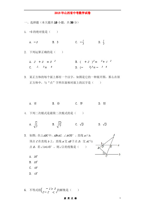 山西省2019年中考数学真题试题(含解析)