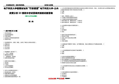 电子科技大学智慧树知到“行政管理”电子科技大学-公共政策分析20春期末考试答案网课测试题答案1