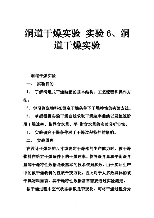 洞道干燥实验实验6、洞道干燥实验