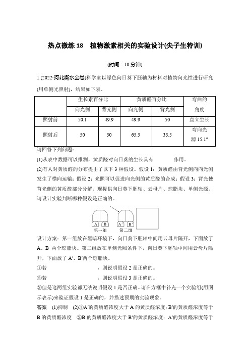 热点微练18 植物激素相关的实验设计(尖子生特训)