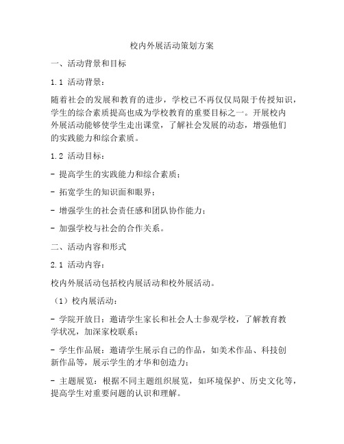 校内外展活动策划方案